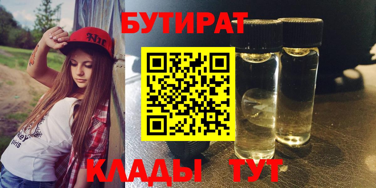 Слободской  Бутират бутандиол  Вход с VPN 