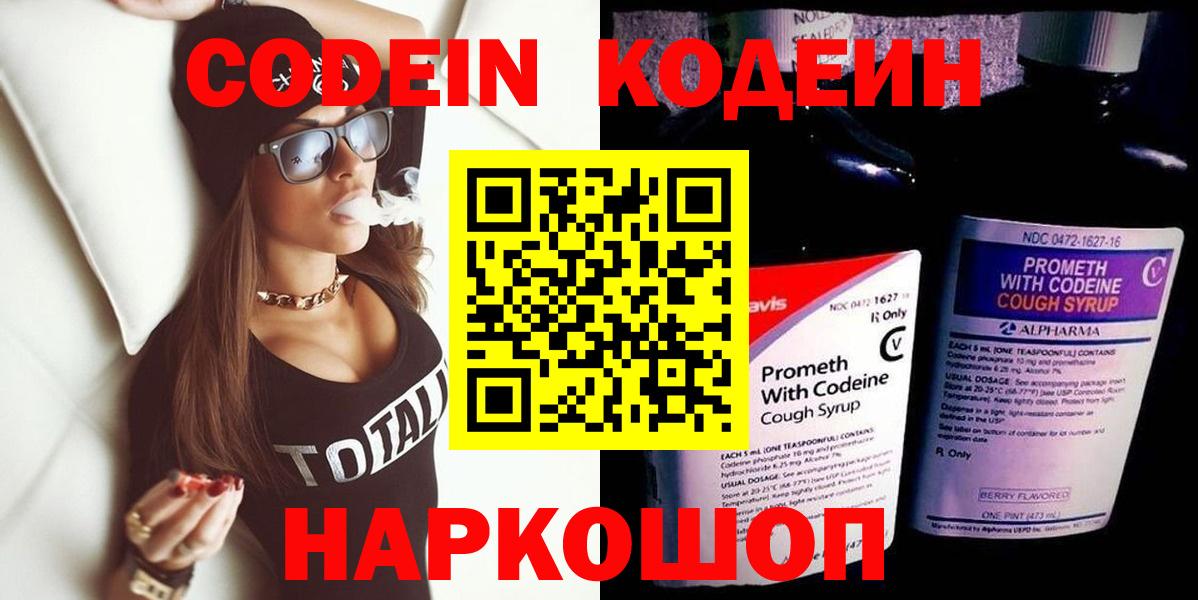 Codein напиток Lean (лин)  Вход с VPN  Слободской  Кодеин Purple Drank 